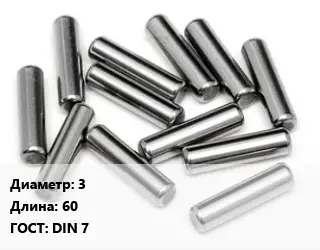 Штифт 3 L=60 ГОСТ: DIN 7